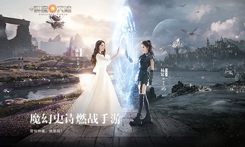 新神魔大陆杨幂代言手游官网正版图片1