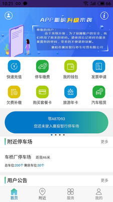 智行停车app(原襄阳停车)