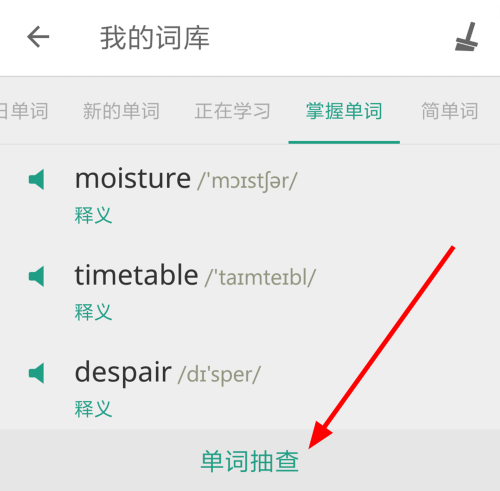 怎么看背过的单词5