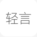 语音日记本(轻言日记)app