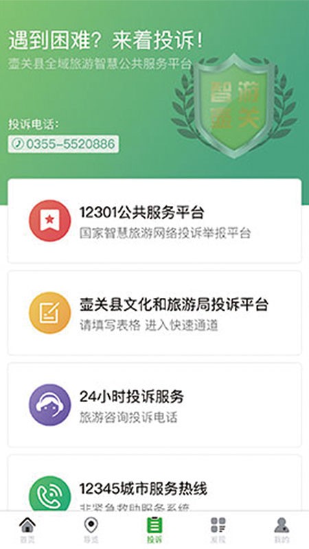 智游壶关app官方版