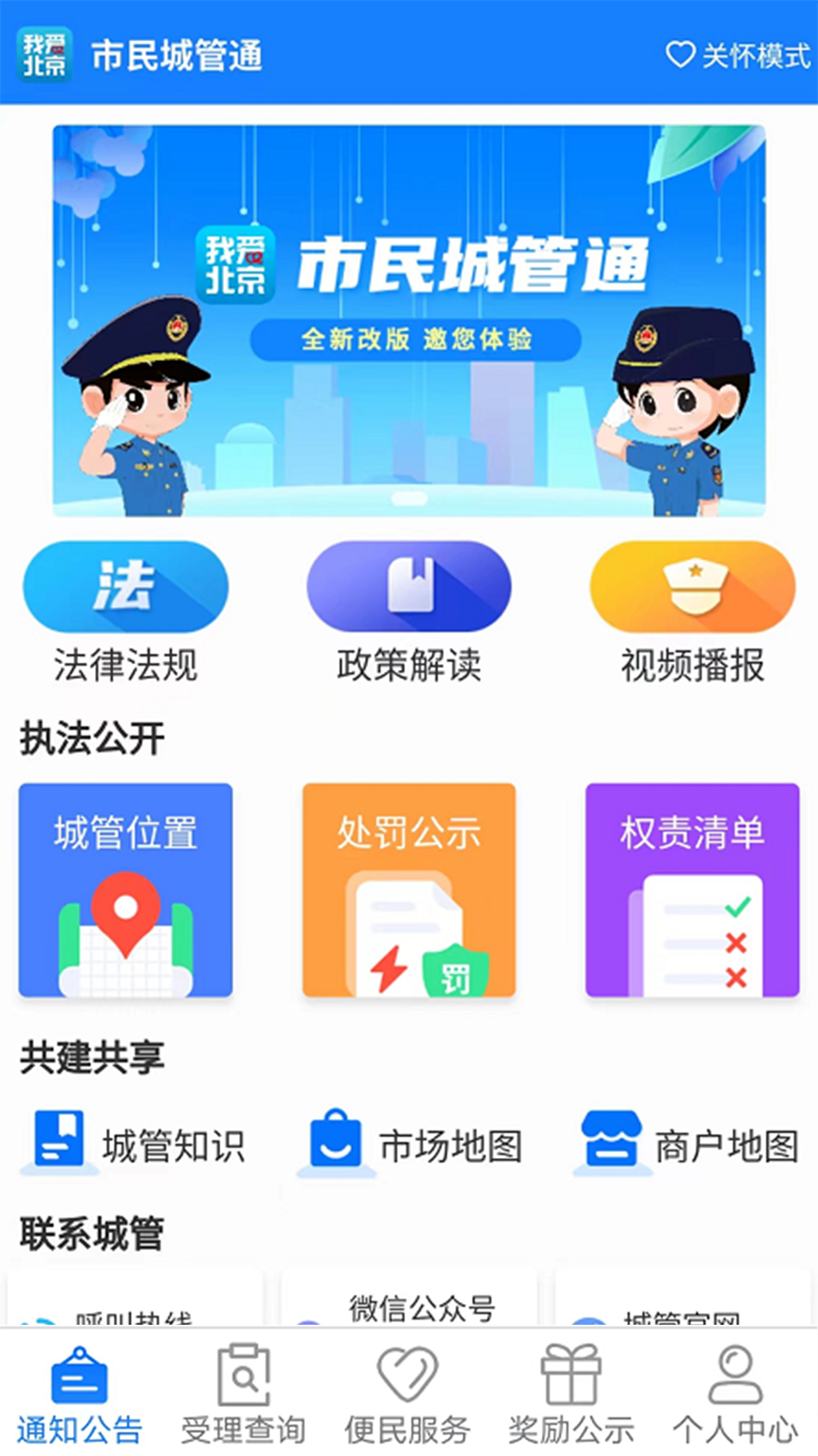 我爱北京市民城管通app官方版