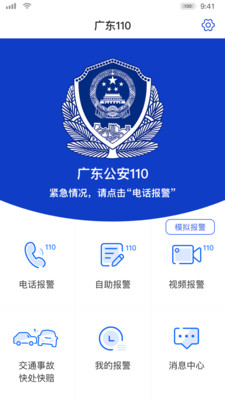 广东110报警app