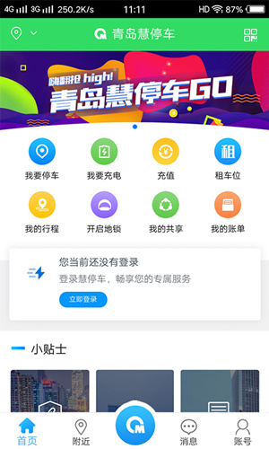 青岛慧停车App最新版
