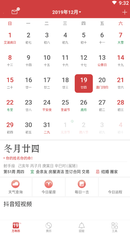 万年历app官网免费版