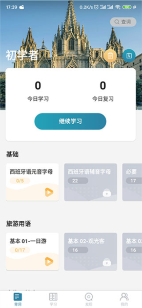 Light Spanish Learning软件截图4