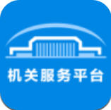 北京机关服务平台官方版app