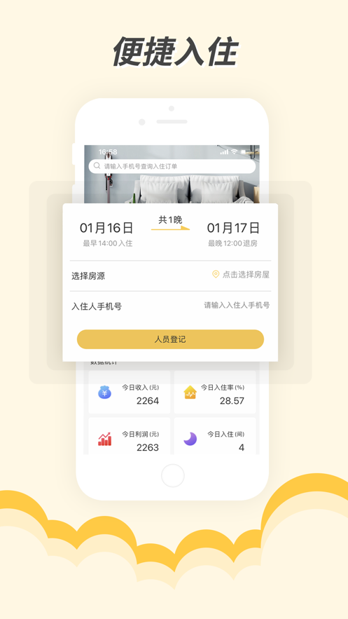 安e住app民宿管理