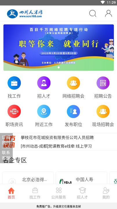 四川人才网app找工作