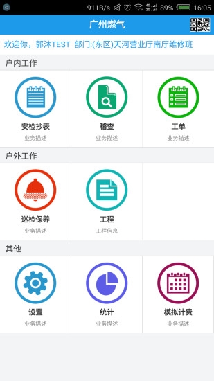 广州燃气移动工单系统app安卓版