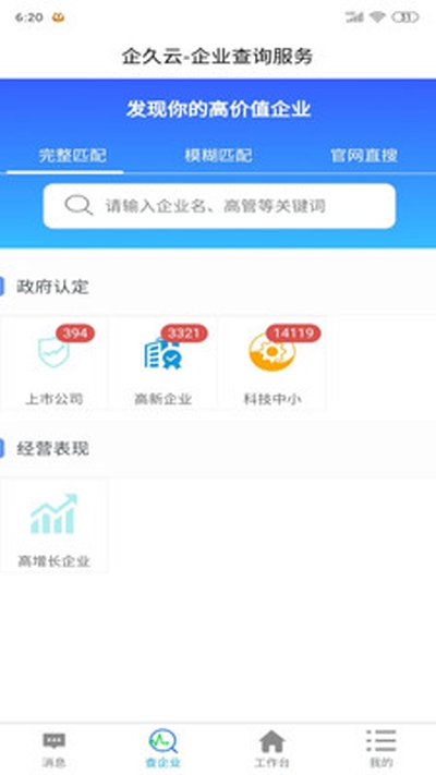 企久云app企业信息查询