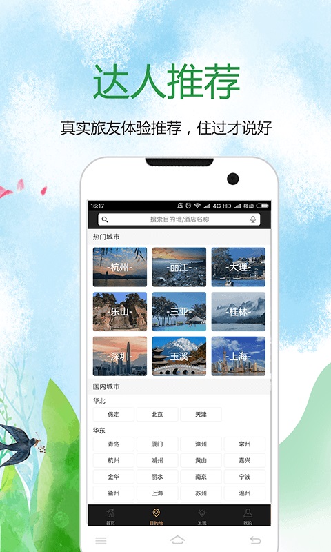 寻舍精品民宿旅游app