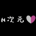 H次元app下载