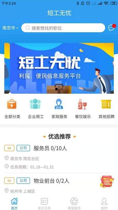 短工无忧app找工作