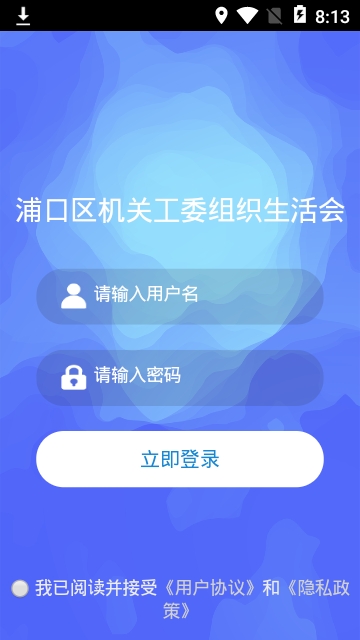 浦口机关工委组织生活会app官方版