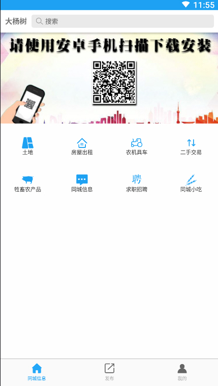 大杨树信息app本地综合服务平台