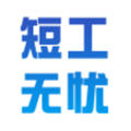 短工无忧app找工作