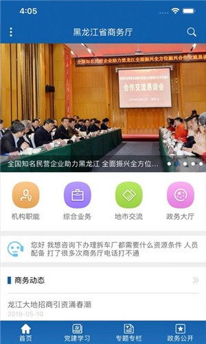 黑龙江商务厅app政务信息平台