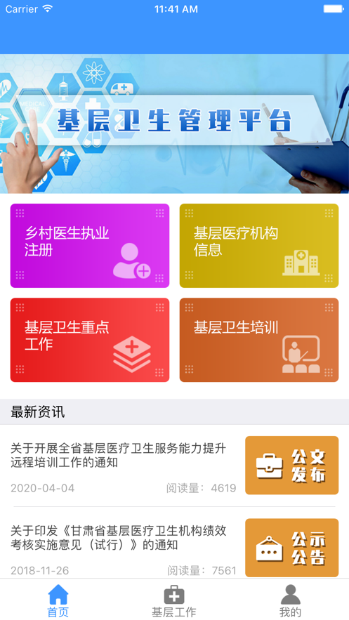 甘肃省基层卫生管理平台手机app