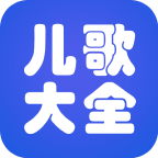 儿歌大全
