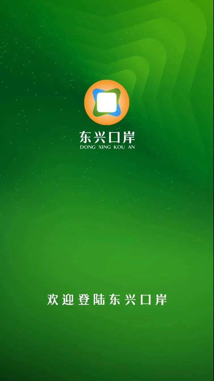 东兴口岸app