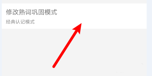 知米背单词app背单词模式修改教程图片4