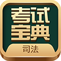 法考考试宝典安卓版