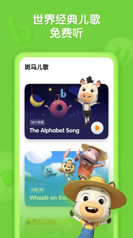 斑马儿歌app下载-斑马儿歌安卓版下载v1.3.3 斑马儿歌app下载-斑马儿歌安卓版下载v1.3.3