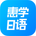 惠学日语