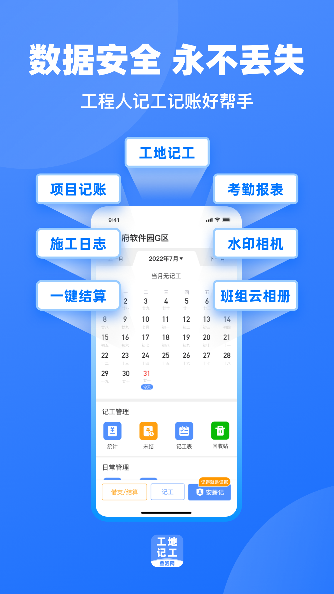 工地记工考勤表格下载-工地记工鱼泡网下载v5.1.2