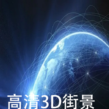 天眼卫星实景地图