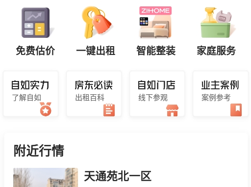 自如租房平台最新版