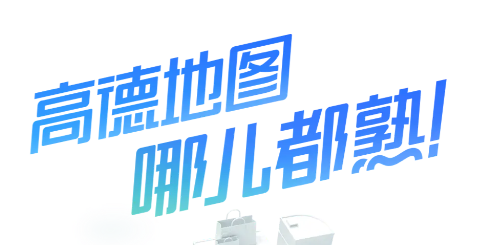 高德地图司机端app 高德地图司机端app