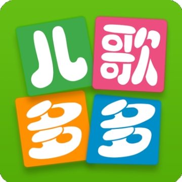 儿歌多多app免费版下载