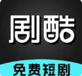 剧酷免费短剧app官方版