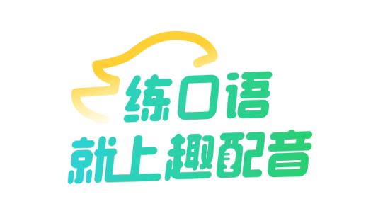 英语趣配音免费版 360鎴浘20240408170749483.jpg