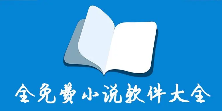 最全小说软件免费有哪些APP推荐