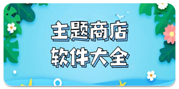 主题软件免费主题大全