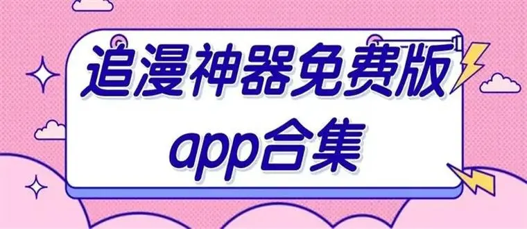 最全的免费追漫软件