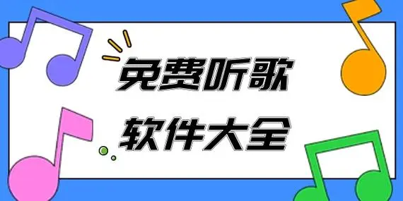 全网最全的听音乐软件有哪些
