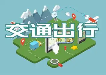 交通出行app有哪些