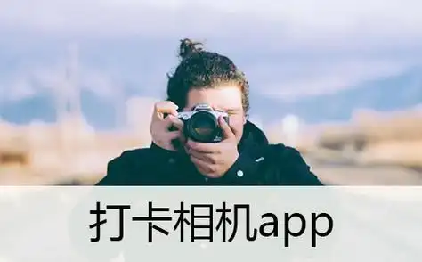 拍照打卡软件有哪些?