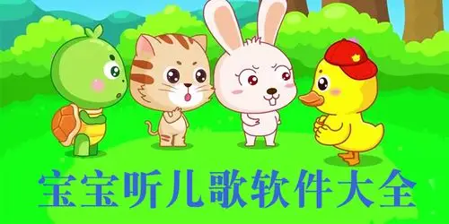 听儿歌的软件有哪些?