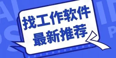 找工作软件哪个好APP推荐
