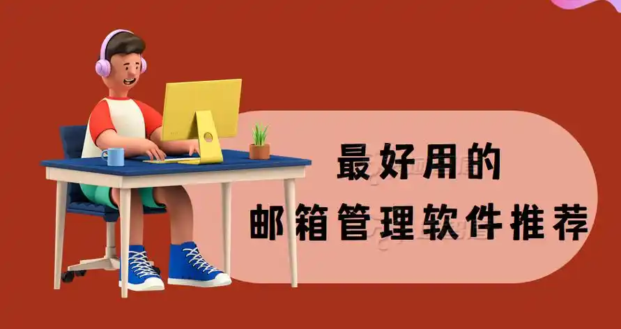 手机邮箱app有哪些