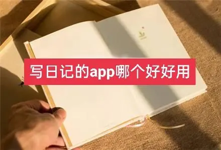 日记软件app推荐