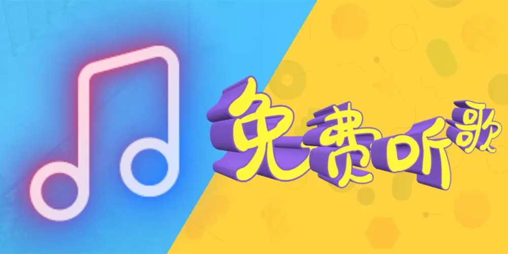 哪个软件听歌最全免费