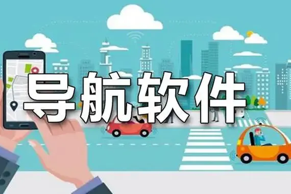 手机导航哪个软件好