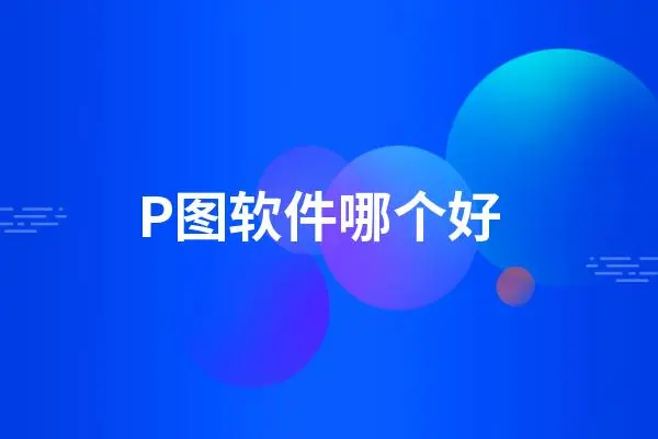 一键修图软件app