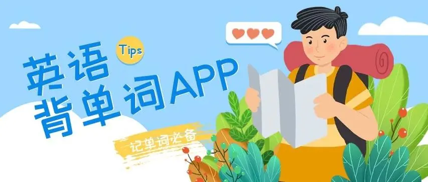 专门背英语单词的软件